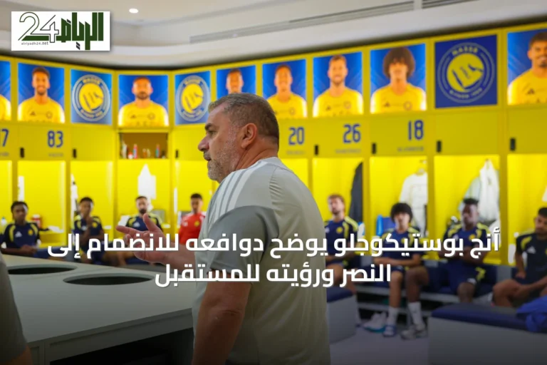 أنج بوستيكوجلو يوضح دوافعه للانضمام إلى النصر ورؤيته للمستقبل