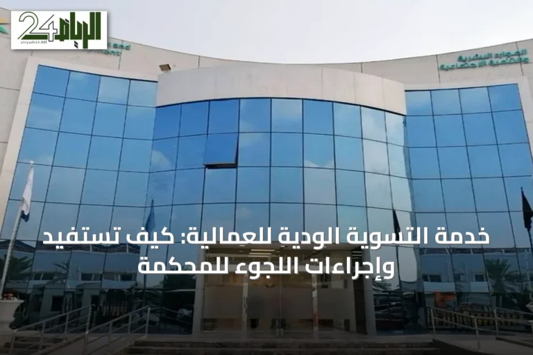خدمة التسوية الودية للعمالية: كيف تستفيد وإجراءات اللجوء للمحكمة