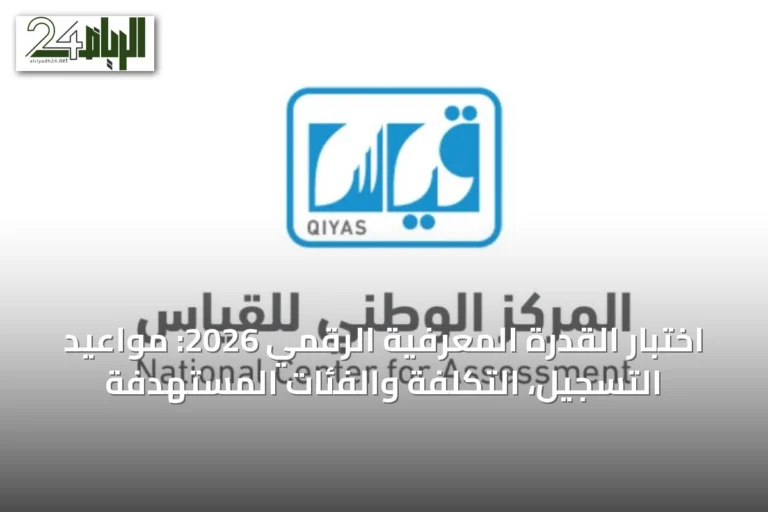 اختبار القدرة المعرفية الرقمي 2026: مواعيد التسجيل، التكلفة والفئات المستهدفة