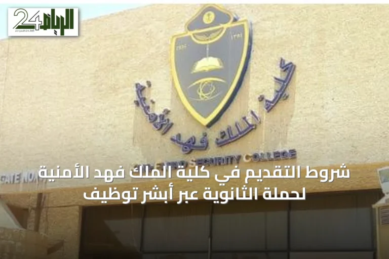 شروط التقديم في كلية الملك فهد الأمنية لحملة الثانوية عبر أبشر توظيف
