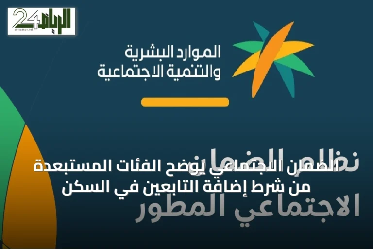 الضمان الاجتماعي يوضح الفئات المستبعدة من شرط إضافة التابعين في السكن