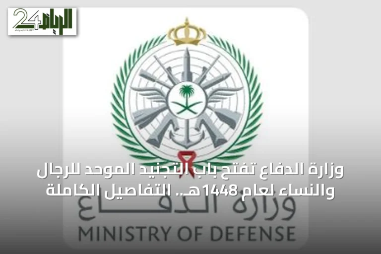 وزارة الدفاع تفتح باب التجنيد الموحد للرجال والنساء لعام 1448هـ.. التفاصيل الكاملة