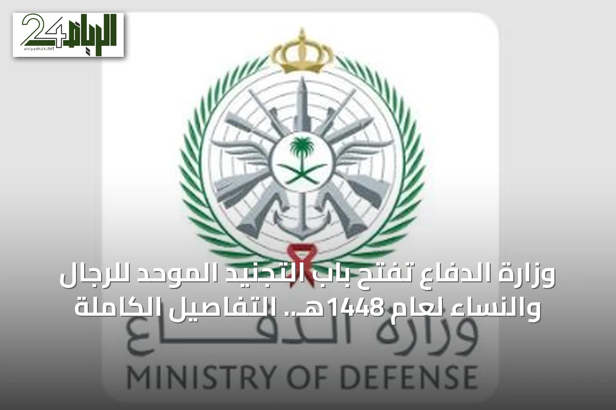 وزارة الدفاع تفتح باب التجنيد الموحد للرجال والنساء لعام 1448هـ.. التفاصيل الكاملة