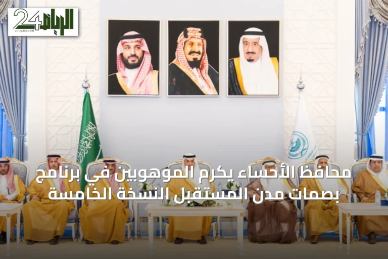 محافظ الأحساء يكرم الموهوبين في برنامج بصمات مدن المستقبل النسخة الخامسة