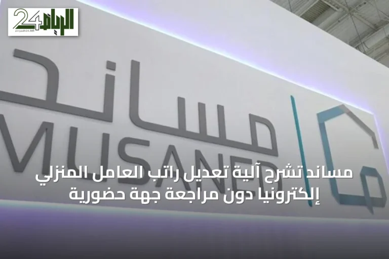 مساند تشرح آلية تعديل راتب العامل المنزلي إلكترونياً دون مراجعة جهة حضورية