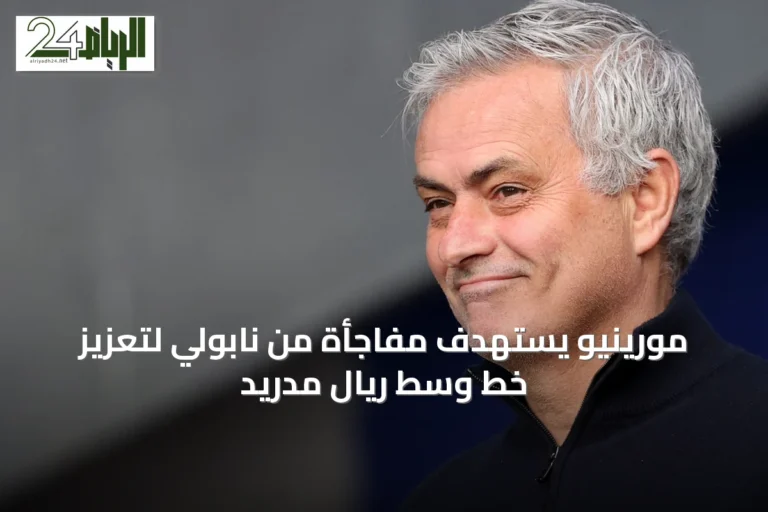 مورينيو يستهدف مفاجأة من نابولي لتعزيز خط وسط ريال مدريد