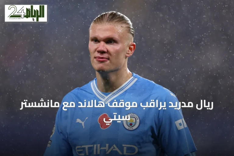 ريال مدريد يراقب موقف هالاند مع مانشستر سيتي