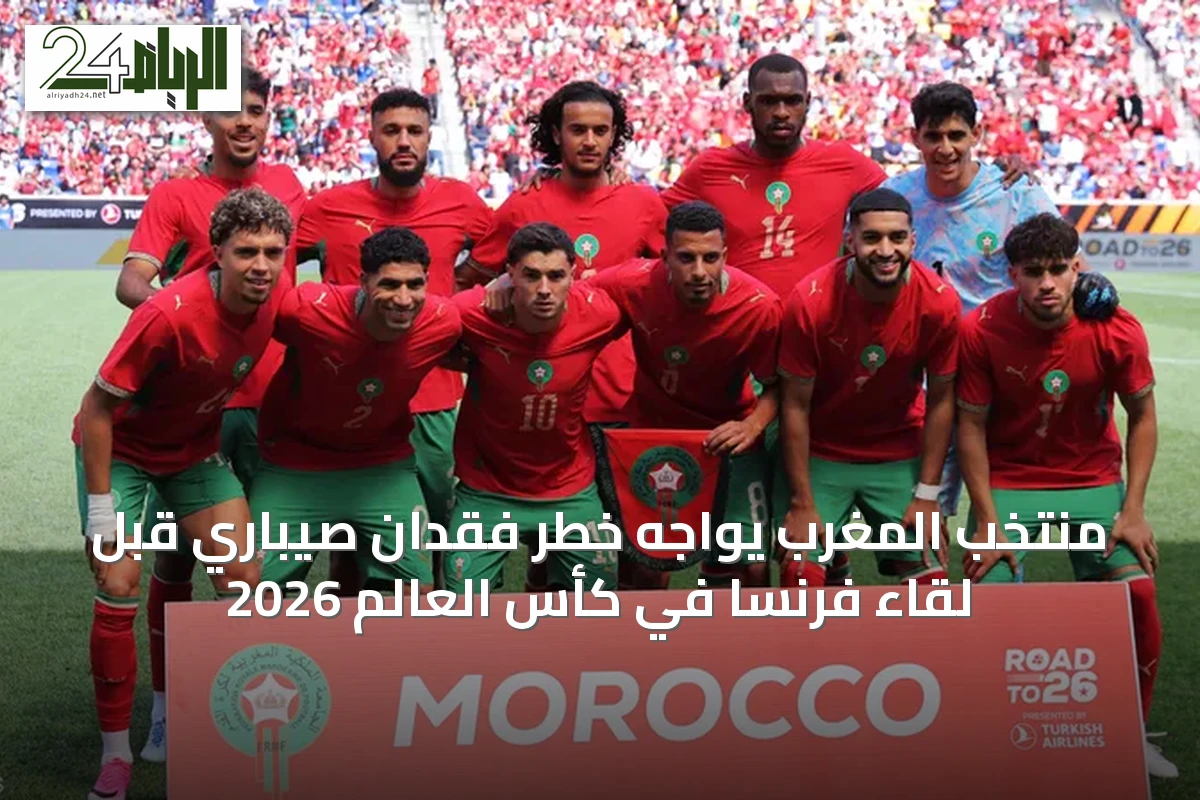 منتخب المغرب يواجه خطر فقدان صيباري قبل لقاء فرنسا في كأس العالم 2026