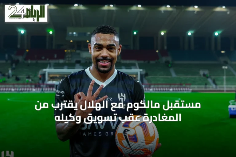 مستقبل مالكوم مع الهلال يقترب من المغادرة عقب تسويق وكيله