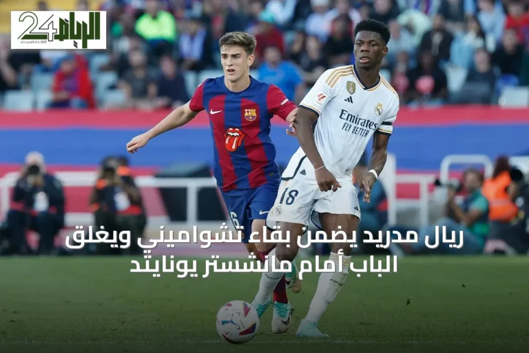 ريال مدريد يضمن بقاء تشواميني ويغلق الباب أمام مانشستر يونايتد
