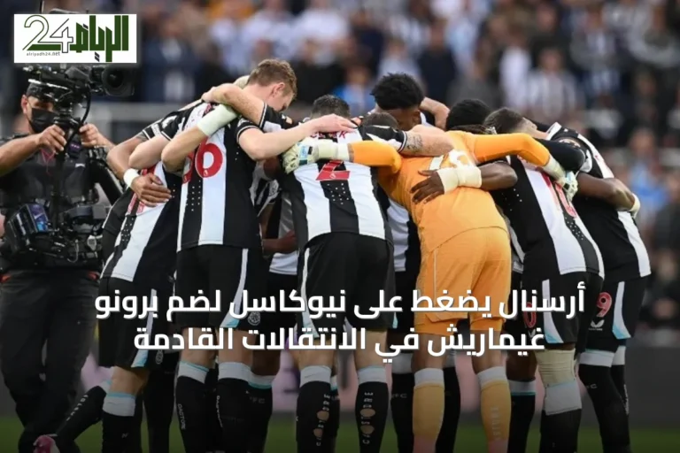 أرسنال يضغط على نيوكاسل لضم برونو غيماريش في الانتقالات القادمة