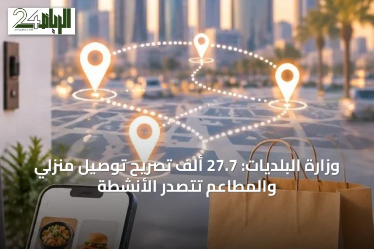 وزارة البلديات: 27.7 ألف تصريح توصيل منزلي والمطاعم تتصدر الأنشطة