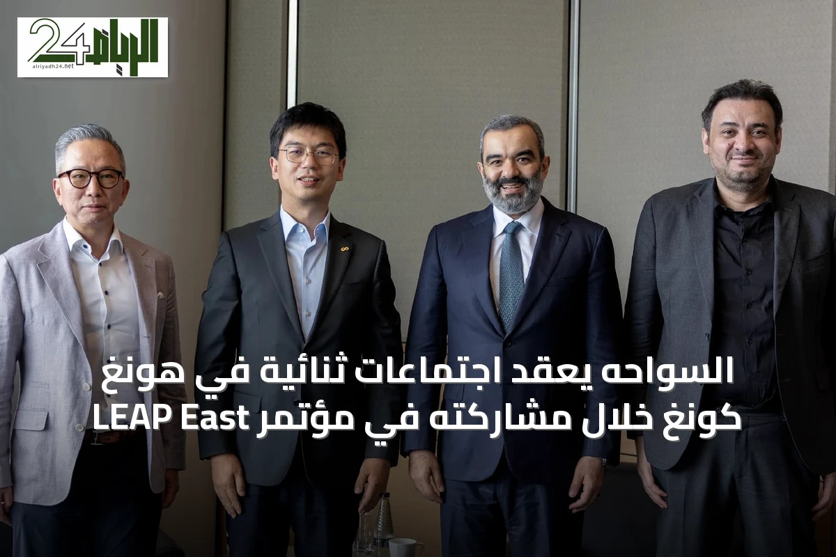 السواحه يعقد اجتماعات ثنائية في هونغ كونغ خلال مشاركته في مؤتمر LEAP East