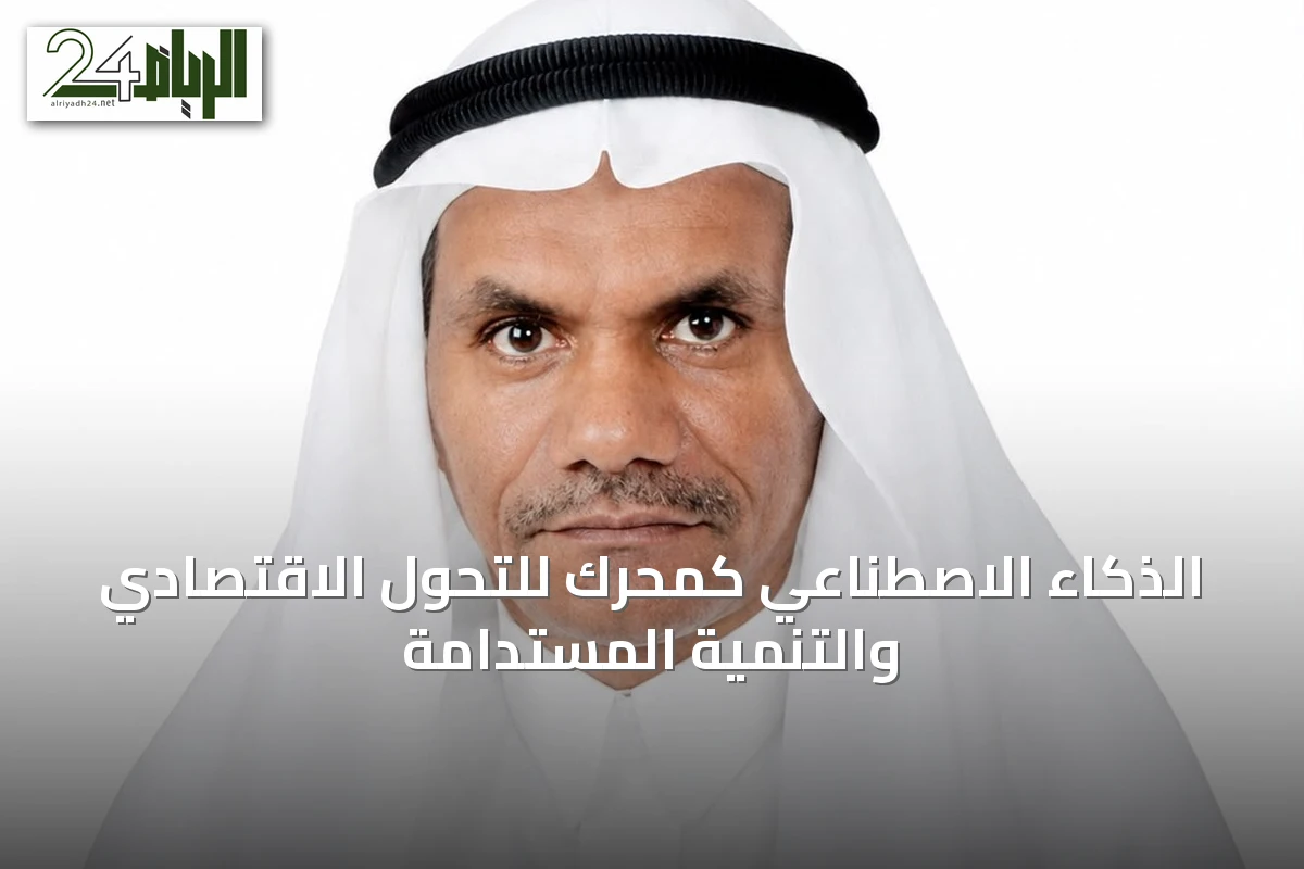 الذكاء الاصطناعي كمحرك للتحول الاقتصادي والتنمية المستدامة