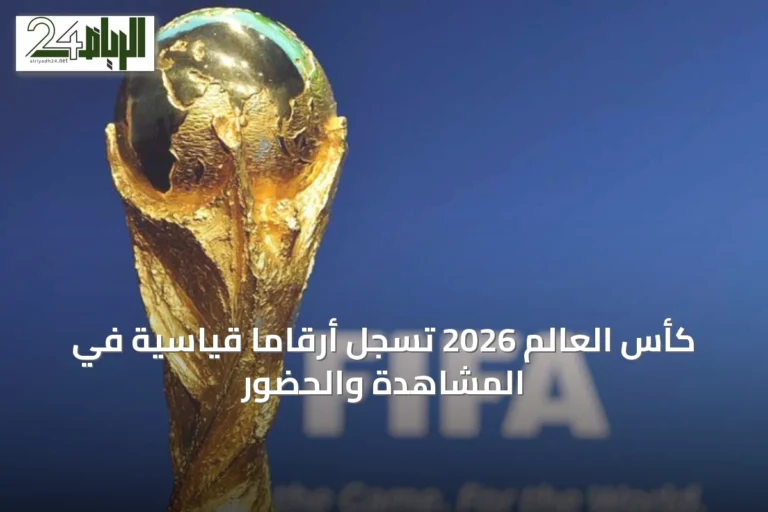 كأس العالم 2026 تسجل أرقامًا قياسية في المشاهدة والحضور
