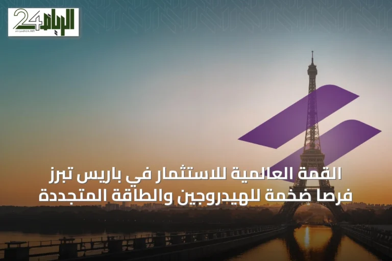 القمة العالمية للاستثمار في باريس تبرز فرصاً ضخمة للهيدروجين والطاقة المتجددة