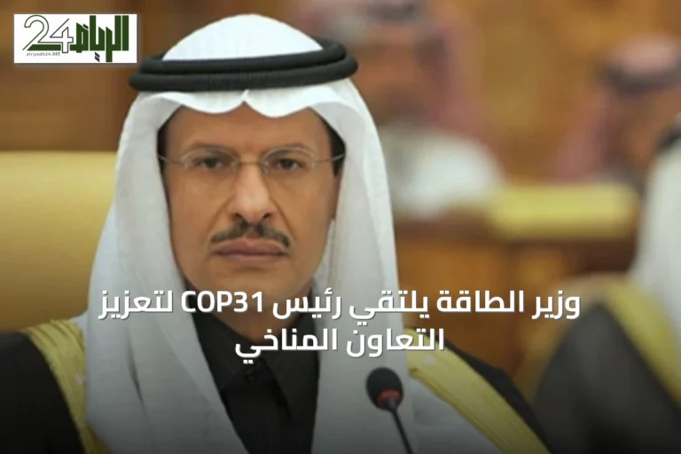 وزير الطاقة يلتقي رئيس COP31 لتعزيز التعاون المناخي