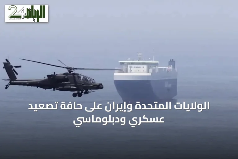 الولايات المتحدة وإيران على حافة تصعيد عسكري ودبلوماسي