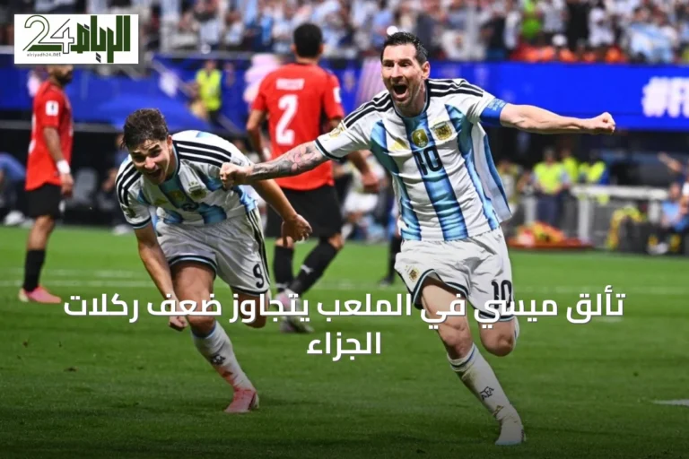 تألق ميسي في الملعب يتجاوز ضعف ركلات الجزاء