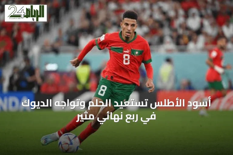 أسود الأطلس تستعيد الحلم وتواجه الديوك في ربع نهائي مثير