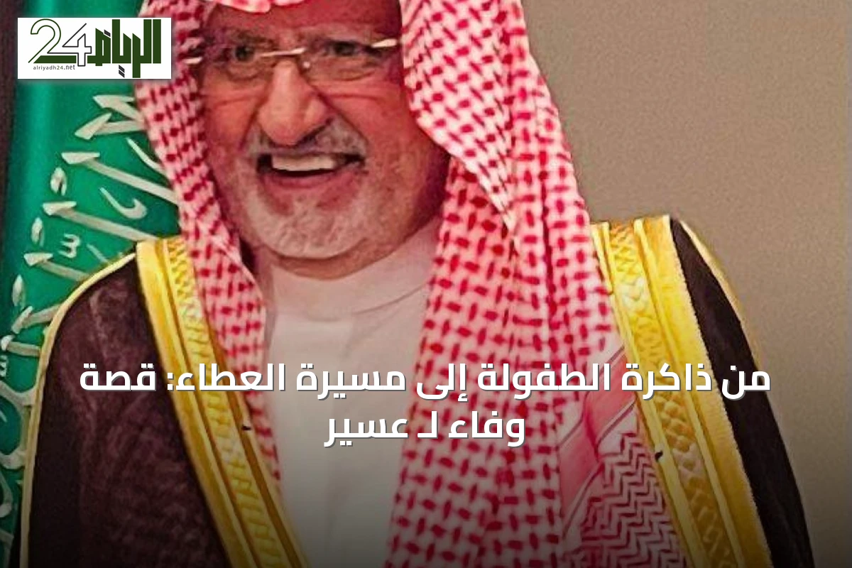 من ذاكرة الطفولة إلى مسيرة العطاء: قصة وفاء لـ عسير