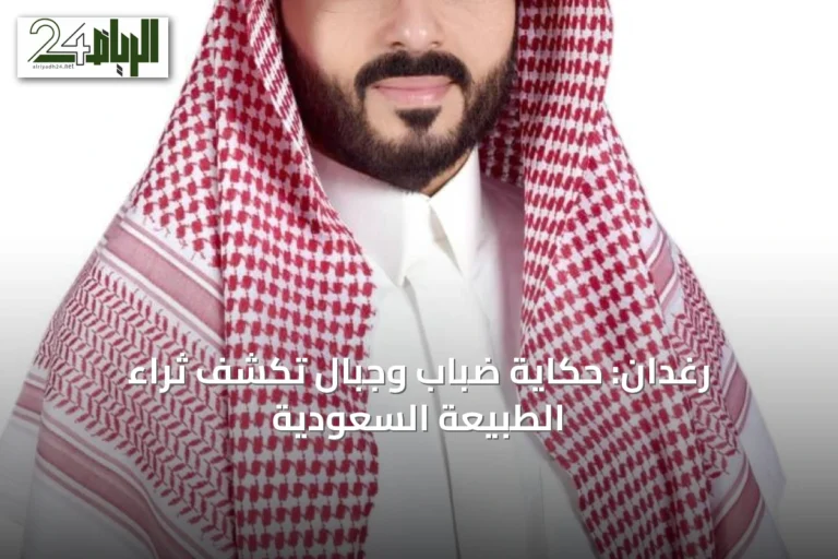 رغدان: حكاية ضباب وجبال تكشف ثراء الطبيعة السعودية