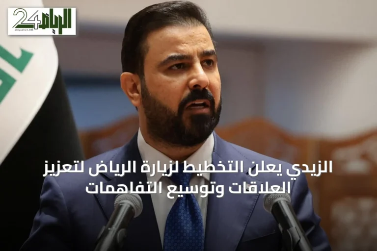 الزيدي يعلن التخطيط لزيارة الرياض لتعزيز العلاقات وتوسيع التفاهمات