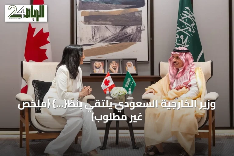 وزير الخارجية السعودي يلتقي بنظ{...} (ملخص غير مطلوب)