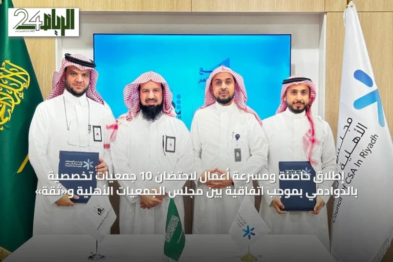 إطلاق حاضنة ومسرعة أعمال لاحتضان 10 جمعيات تخصصية بالدوادمي بموجب اتفاقية بين مجلس الجمعيات الأهلية و«ثقة»