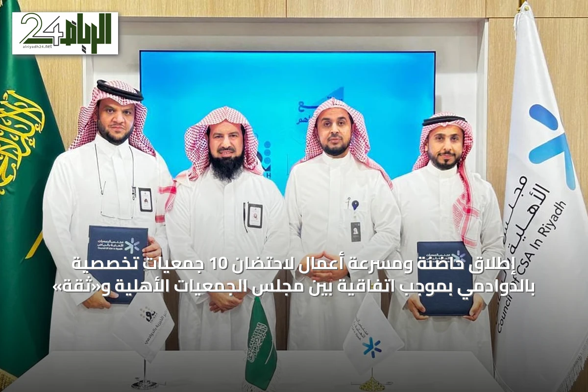 إطلاق حاضنة ومسرعة أعمال لاحتضان 10 جمعيات تخصصية بالدوادمي بموجب اتفاقية بين مجلس الجمعيات الأهلية و«ثقة»
