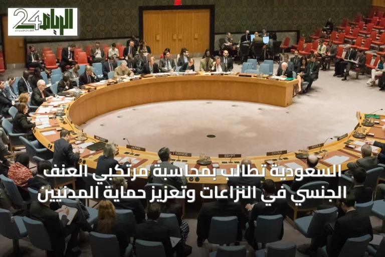 السعودية تطالب بمحاسبة مرتكبي العنف الجنسي في النزاعات وتعزيز حماية المدنيين