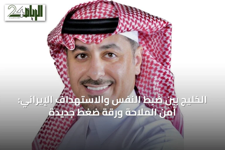 الخليج بين ضبط النفس والاستهداف الإيراني: أمن الملاحة ورقة ضغط جديدة