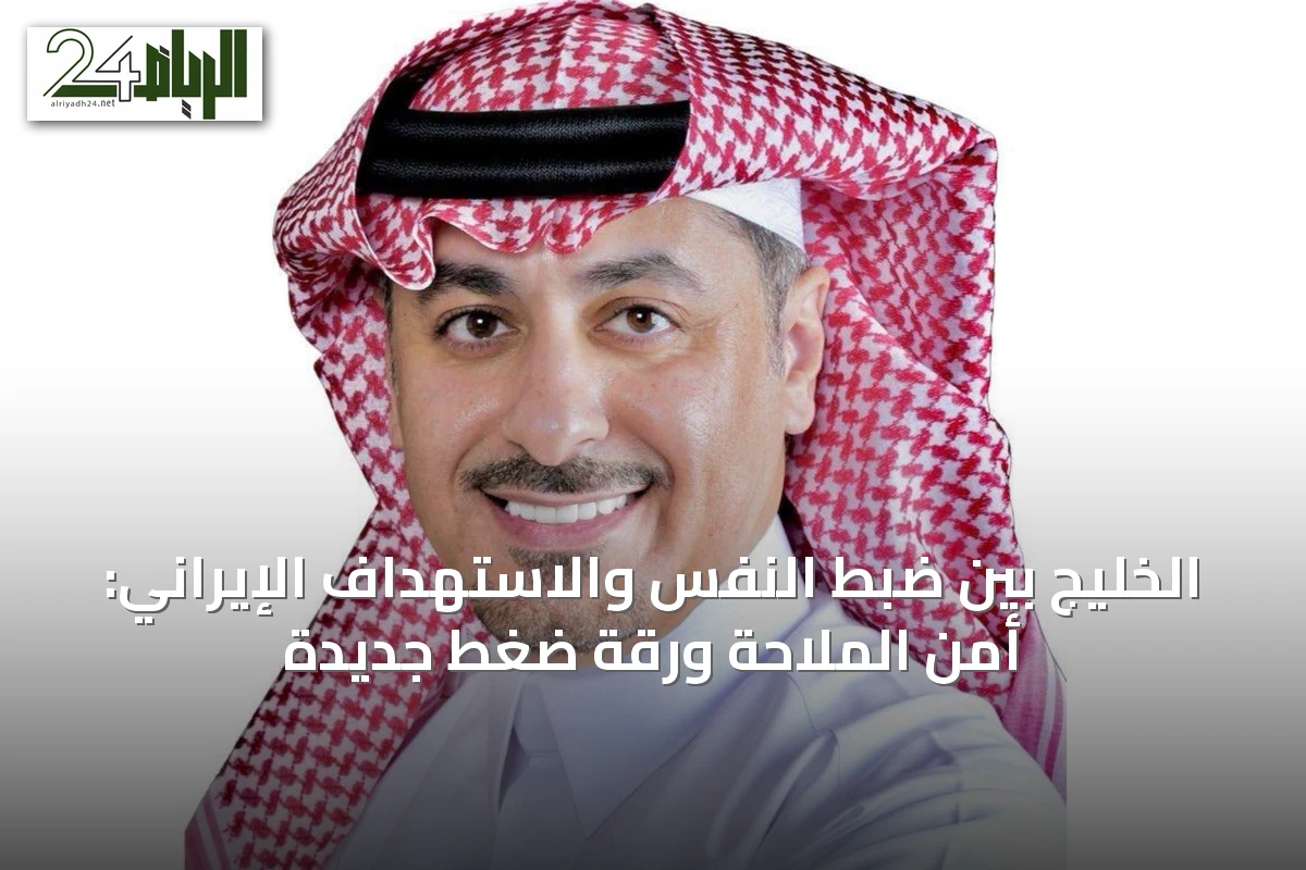 الخليج بين ضبط النفس والاستهداف الإيراني: أمن الملاحة ورقة ضغط جديدة