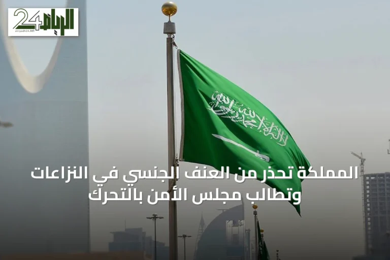المملكة تحذر من العنف الجنسي في النزاعات وتطالب مجلس الأمن بالتحرك