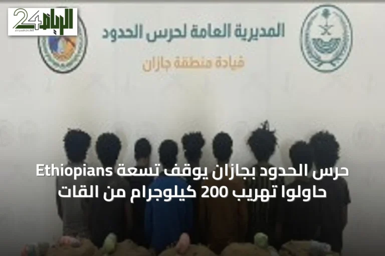 حرس الحدود بجازان يوقف تسعة Ethiopians حاولوا تهريب 200 كيلوجرام من القات