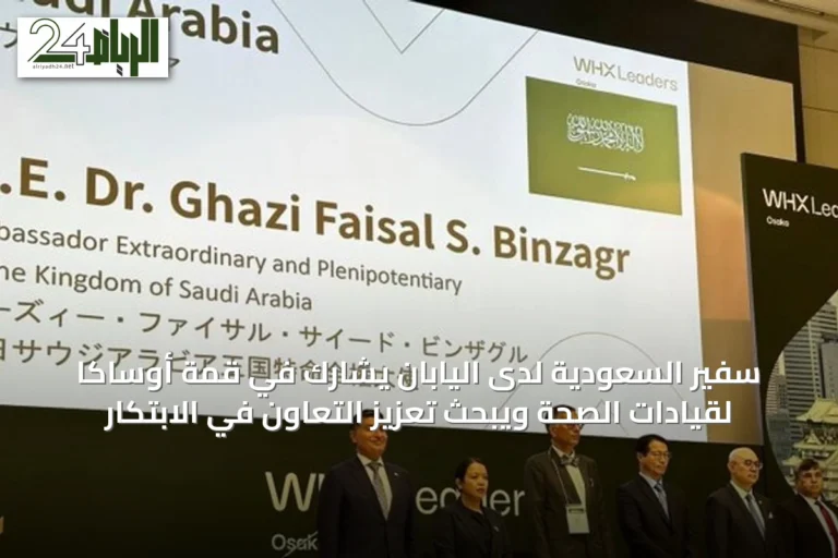 سفير السعودية لدى اليابان يشارك في قمة أوساكا لقيادات الصحة ويبحث تعزيز التعاون في الابتكار