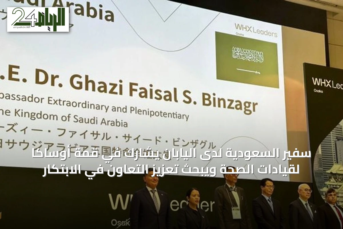 سفير السعودية لدى اليابان يشارك في قمة أوساكا لقيادات الصحة ويبحث تعزيز التعاون في الابتكار