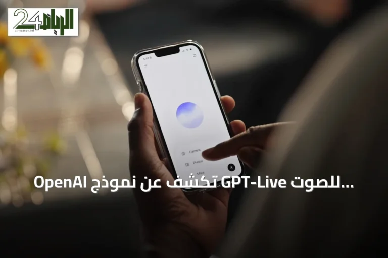 OpenAI تكشف عن نموذج GPT-Live للصوت لتقديم محادثات أكثر طبيعية وسلاسة