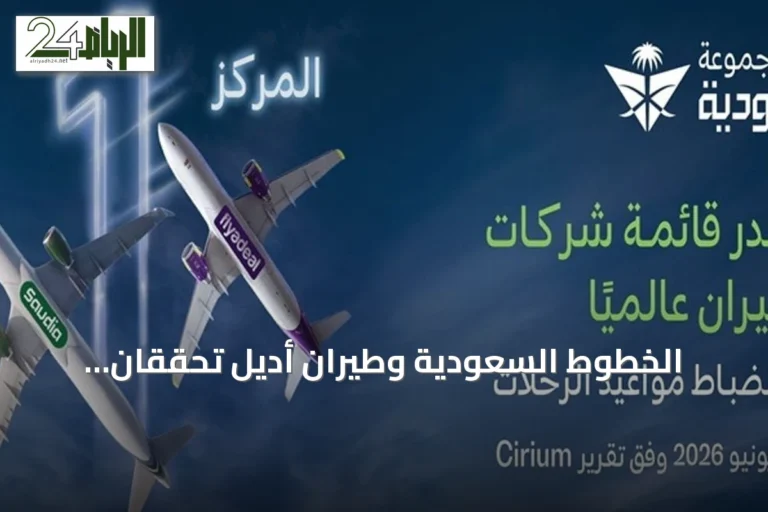 الخطوط السعودية وطيران أديل تحققان الصدارة في انضباط الرحلات خلال يونيو 2026