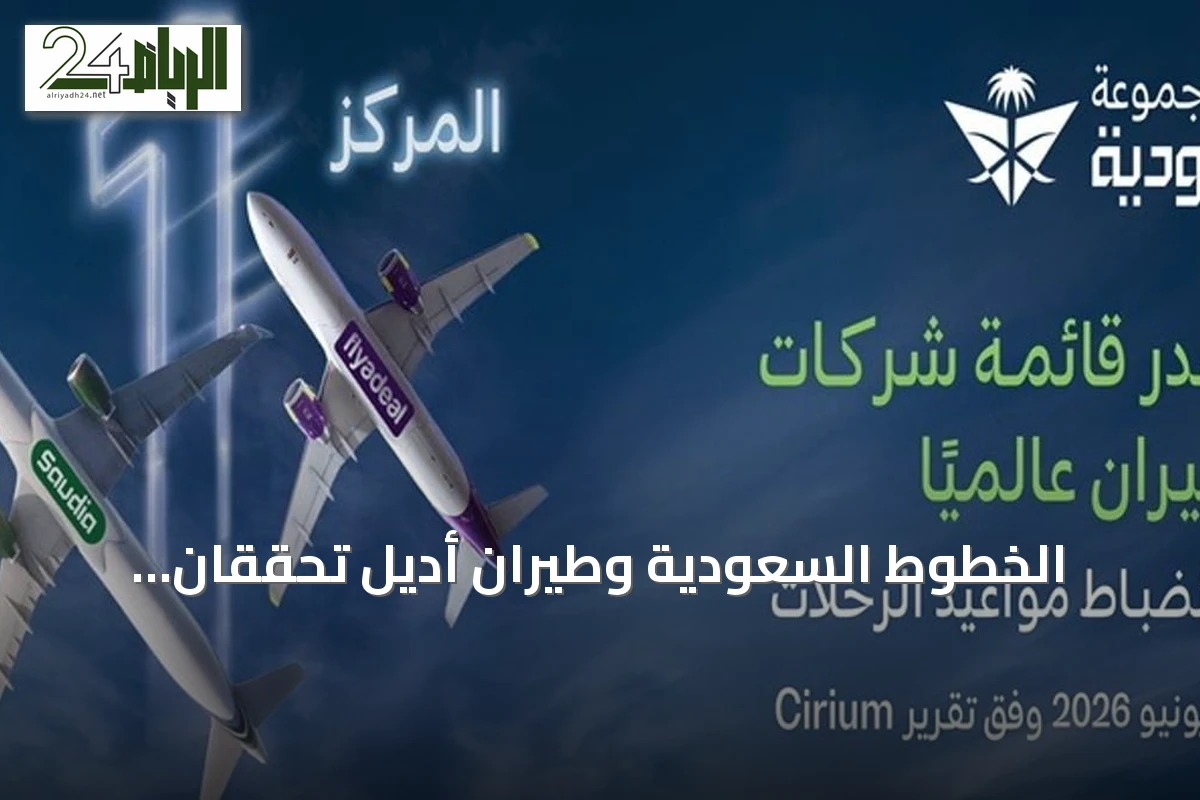 الخطوط السعودية وطيران أديل تحققان الصدارة في انضباط الرحلات خلال يونيو 2026