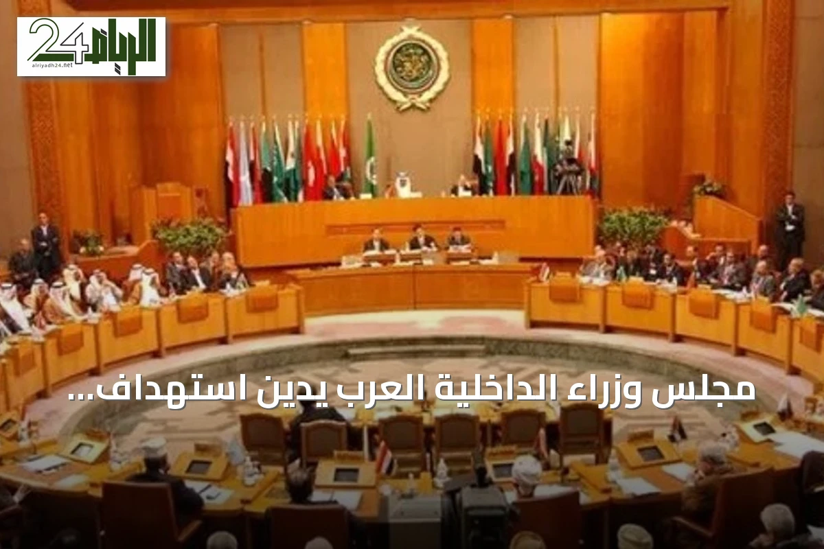 مجلس وزراء الداخلية العرب يدين استهداف إيران لناقلتي نفط ويؤكد تضامنه مع الدول المتضررة