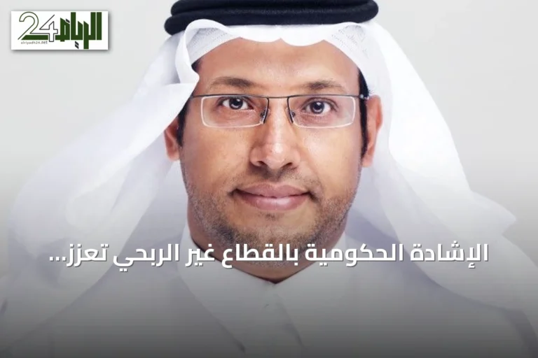 الإشادة الحكومية بالقطاع غير الربحي تُعزز دور الجمعيات في تحقيق رؤية 2030