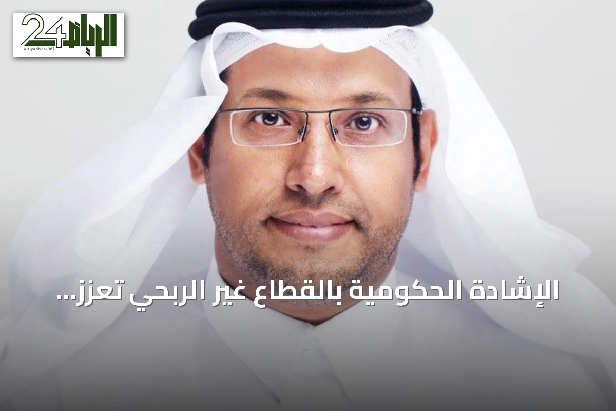 الإشادة الحكومية بالقطاع غير الربحي تُعزز دور الجمعيات في تحقيق رؤية 2030