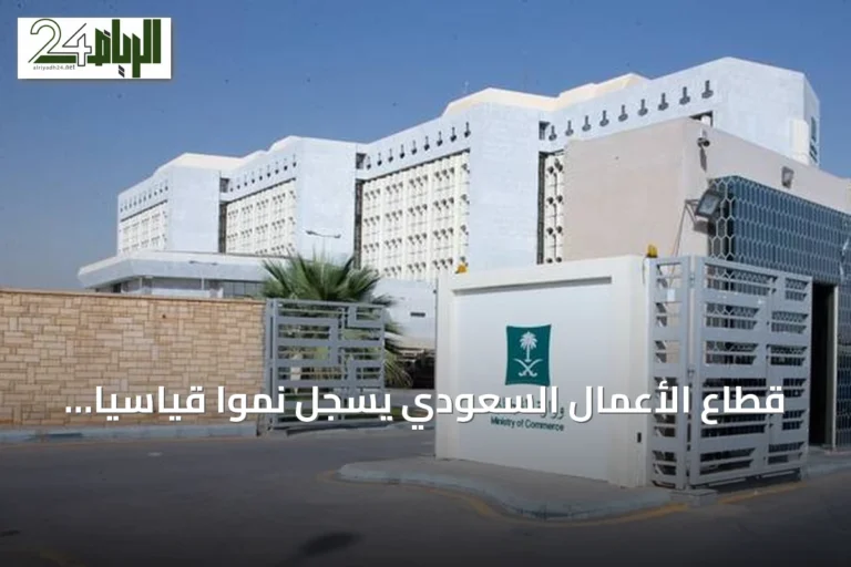 قطاع الأعمال السعودي يسجل نموًا قياسيًا في الربع الثاني مع تجاوز 71 ألف سجل تجاري جديد