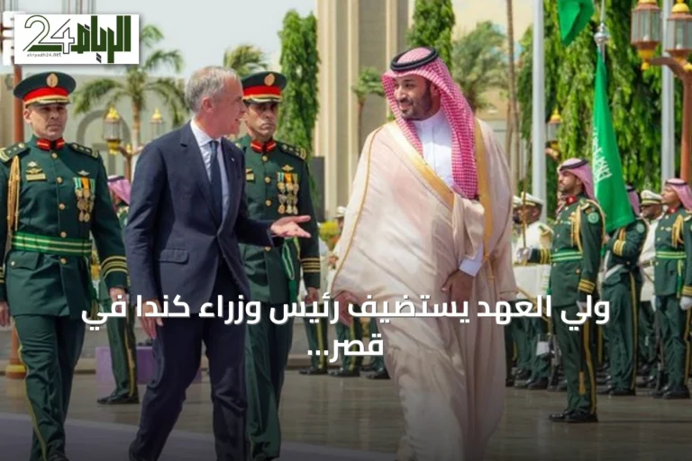 ولي العهد يستضيف رئيس وزراء كندا في قصر السلام بجدة
