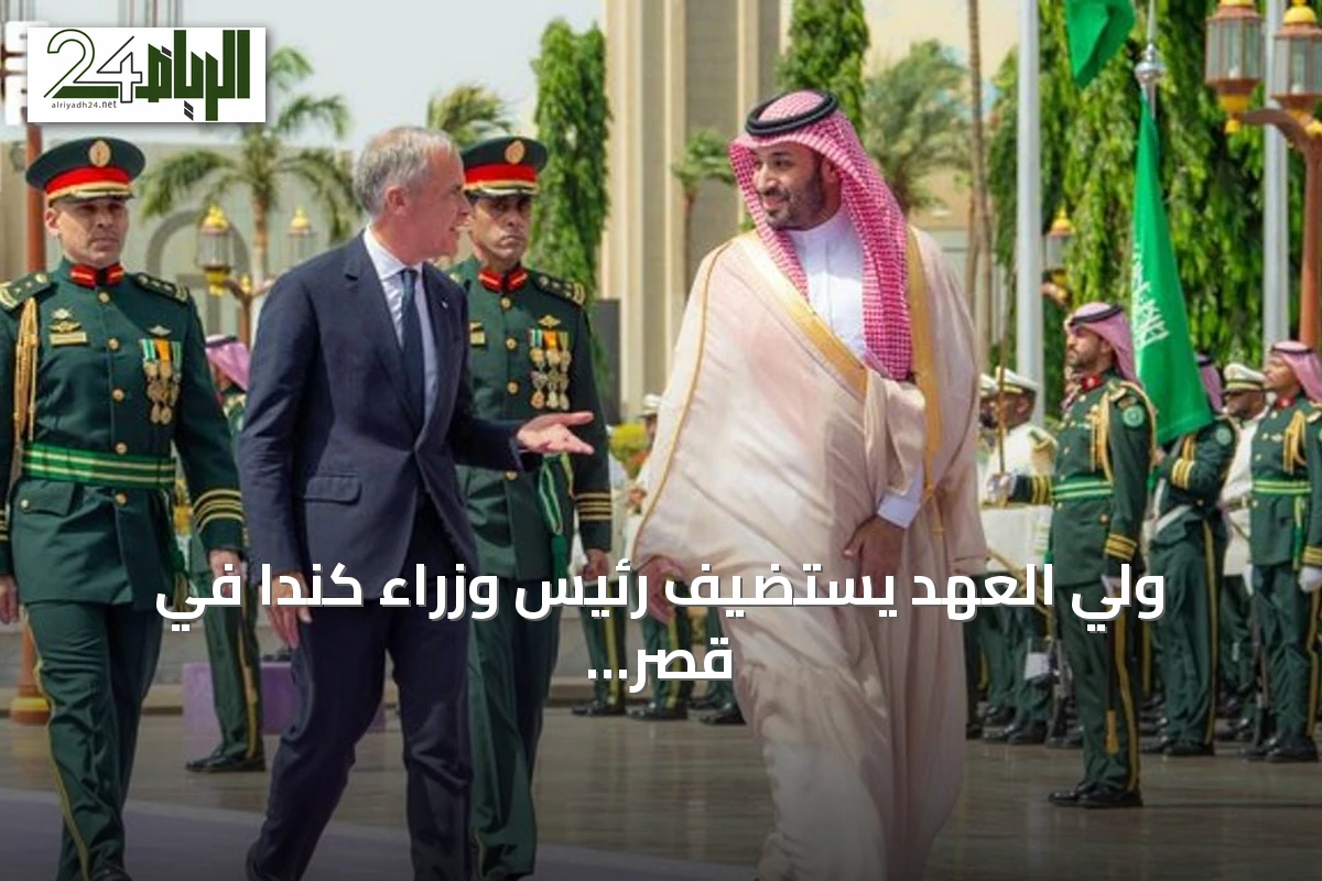 ولي العهد يستضيف رئيس وزراء كندا في قصر السلام بجدة