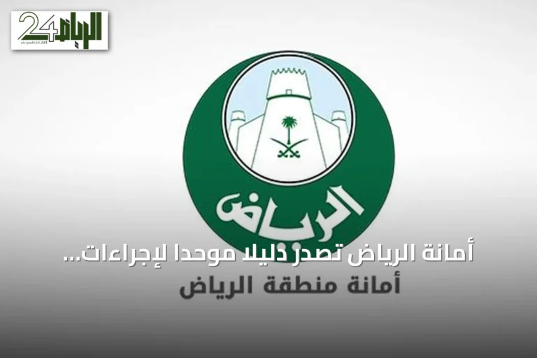 أمانة الرياض تصدر دليلاً موحداً لإجراءات التطوير والاستثمار العقاري