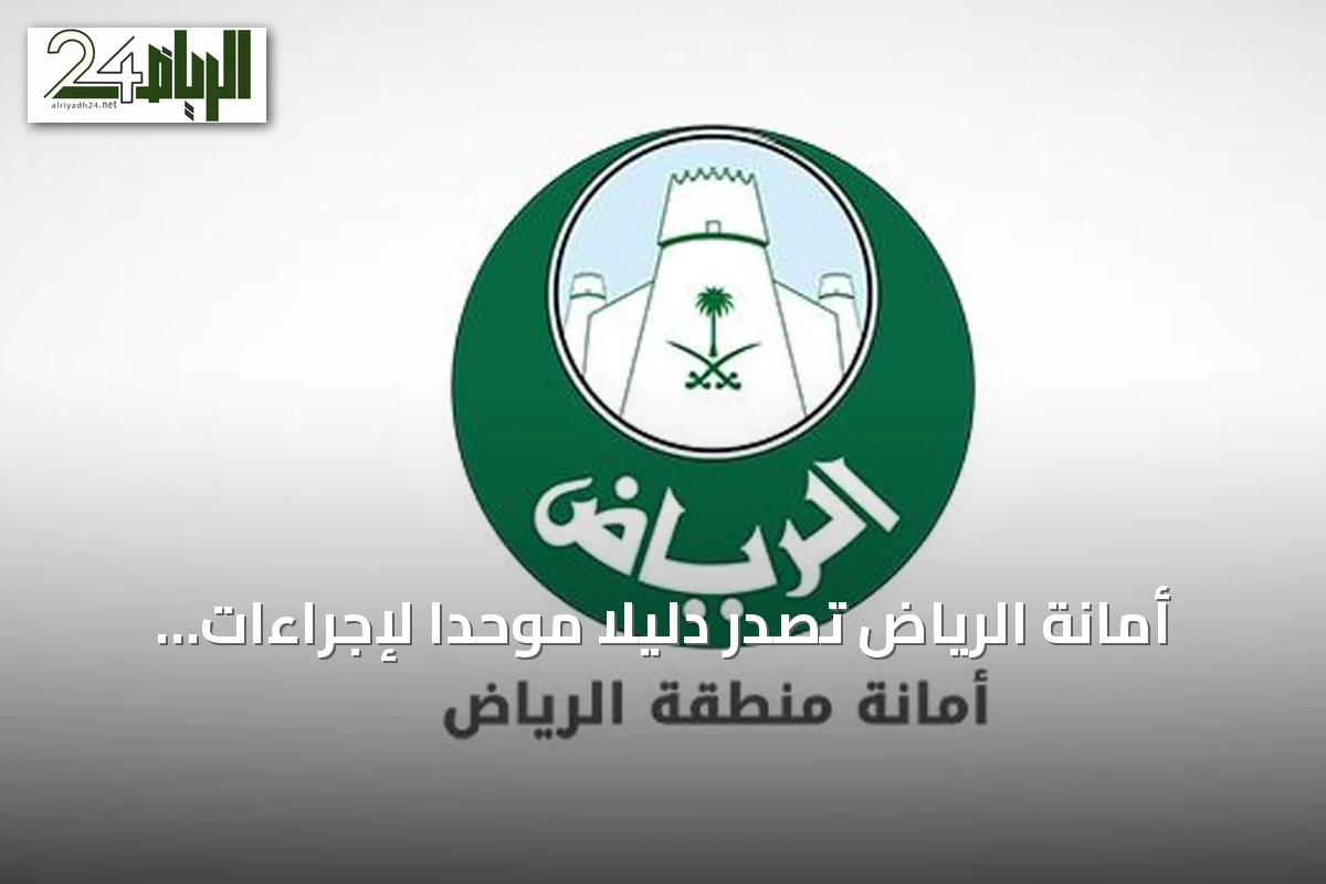 أمانة الرياض تصدر دليلاً موحداً لإجراءات التطوير والاستثمار العقاري