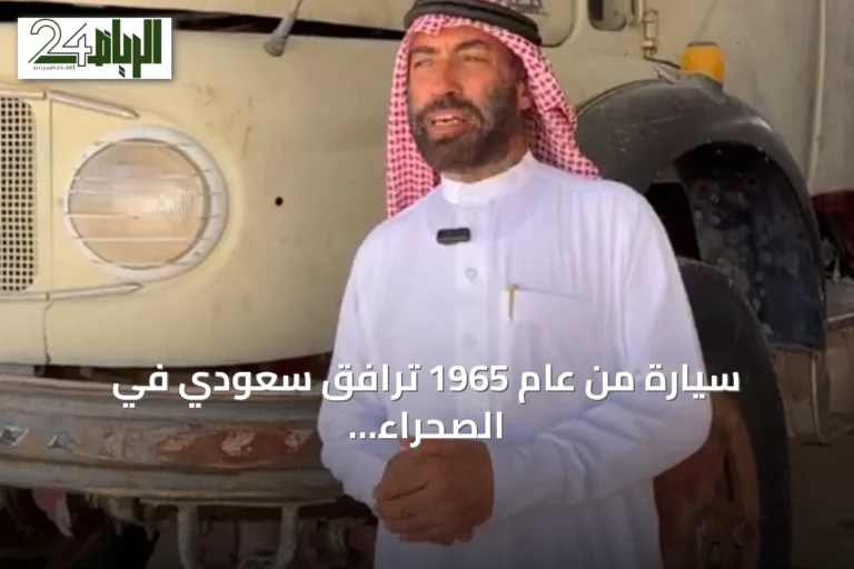 سيارة من عام 1965 ترافق سعودي في الصحراء لنحو نصف قرن