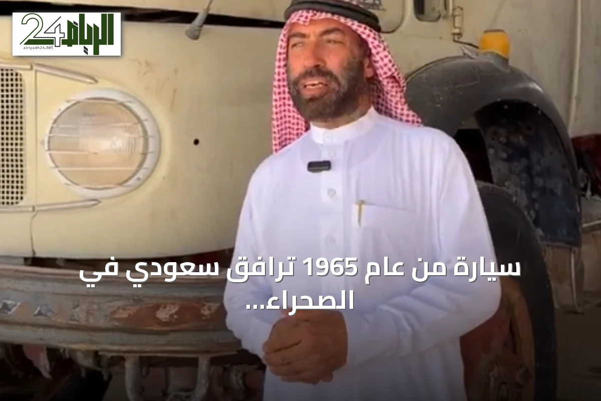 سيارة من عام 1965 ترافق سعودي في الصحراء لنحو نصف قرن